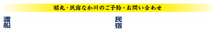 民宿なか川のご予約・お問い合わせは090-2155-1091まで